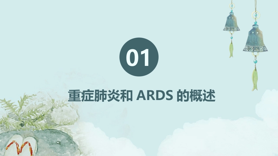 一例重症肺炎合并ARDS病人的护理课件_第3页