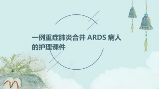 一例重症肺炎合并ARDS病人的护理课件