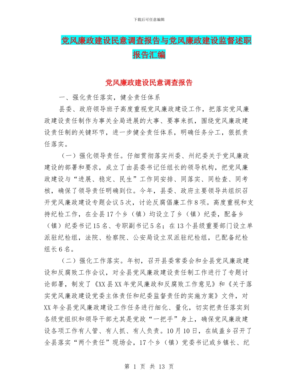 党风廉政建设民意调查报告与党风廉政建设监督述职报告汇编_第1页