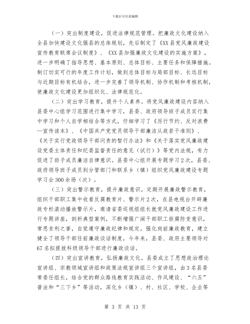 党风廉政建设民意调查报告与党风廉政建设监督述职报告汇编_第3页
