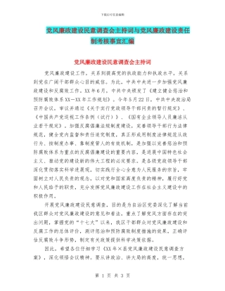 党风廉政建设民意调查会主持词与党风廉政建设责任制考核事宜汇编