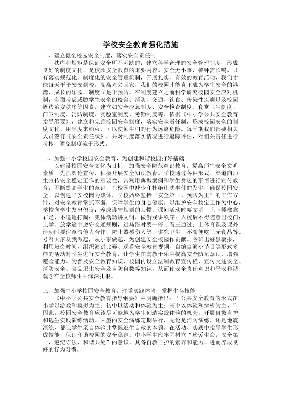 学校安全教育强化措施_第1页
