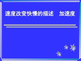 速度改变快慢的描述加速度2