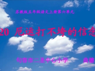 厄运打不垮的信念教学课件