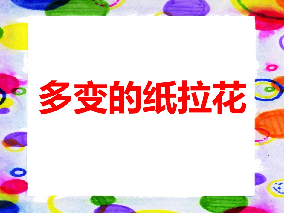 多变的纸拉花_第1页