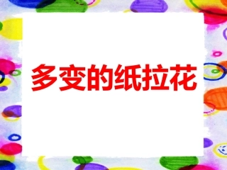多变的纸拉花