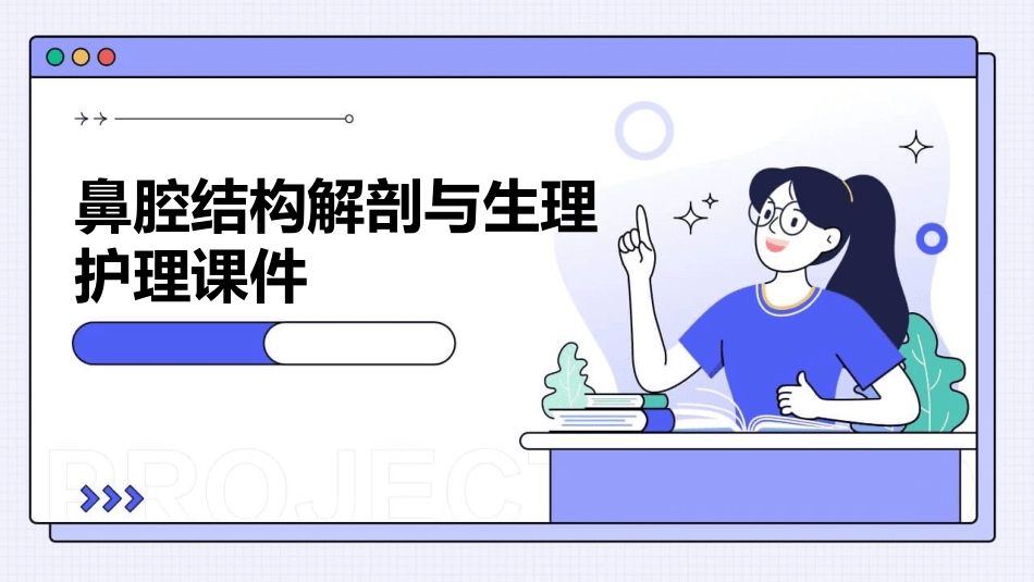 鼻腔结构解剖与生理护理课件_第1页