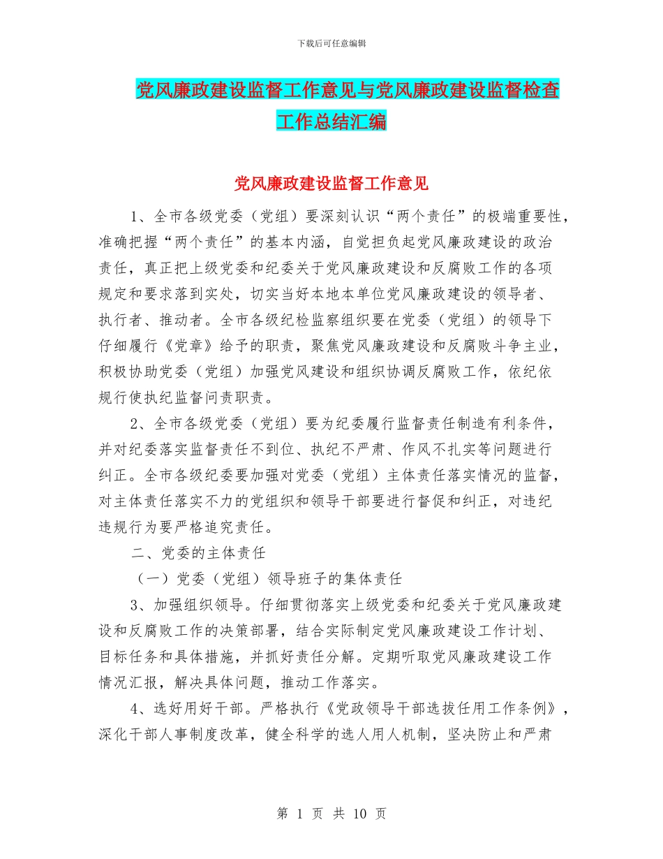 党风廉政建设监督工作意见与党风廉政建设监督检查工作总结汇编_第1页