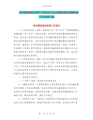 党风廉政建设监督工作意见与党风廉政建设监督检查工作总结汇编