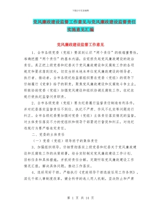 党风廉政建设监督工作意见与党风廉政建设监督责任实施意见汇编