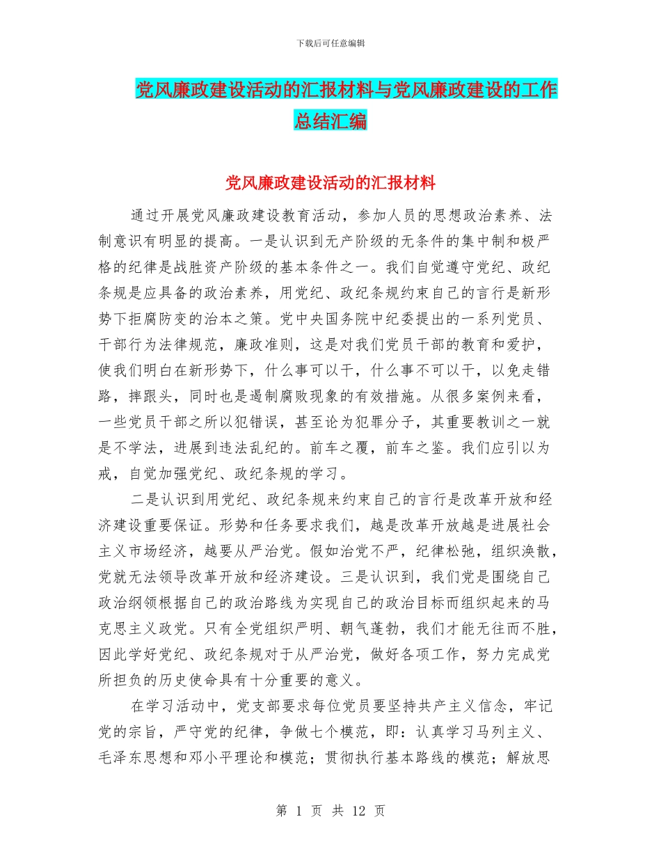 党风廉政建设活动的汇报材料与党风廉政建设的工作总结汇编_第1页