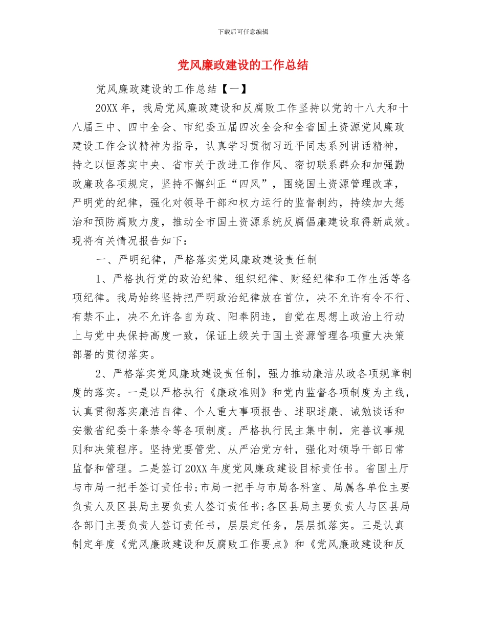 党风廉政建设活动的汇报材料与党风廉政建设的工作总结汇编_第3页