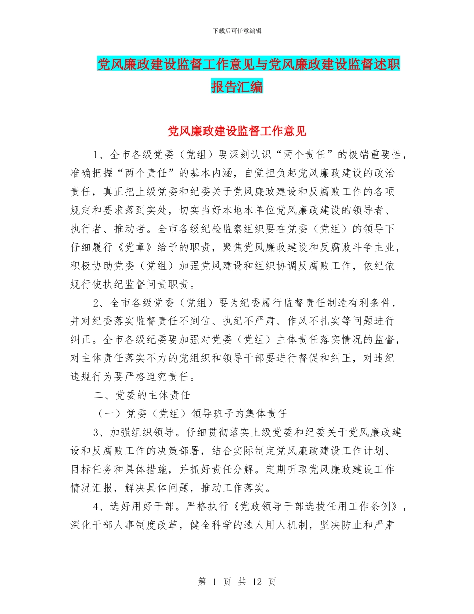 党风廉政建设监督工作意见与党风廉政建设监督述职报告汇编_第1页