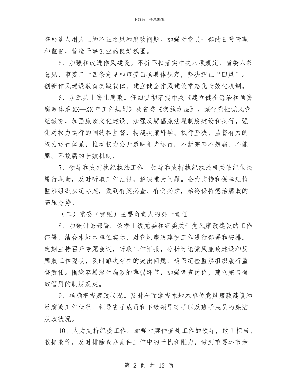 党风廉政建设监督工作意见与党风廉政建设监督述职报告汇编_第2页