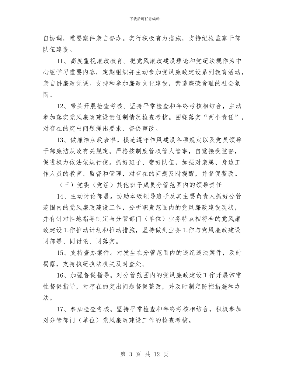 党风廉政建设监督工作意见与党风廉政建设监督述职报告汇编_第3页