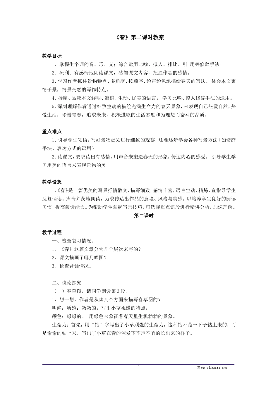 《春》第二课时教案吴文芳_第1页