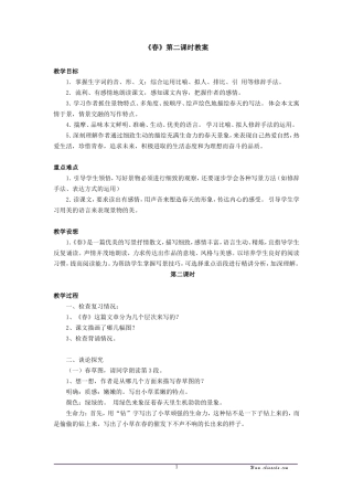 《春》第二课时教案吴文芳