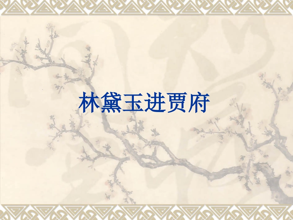 林黛玉进贾府 (2)_第1页