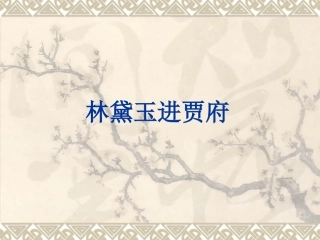 林黛玉进贾府 (2)