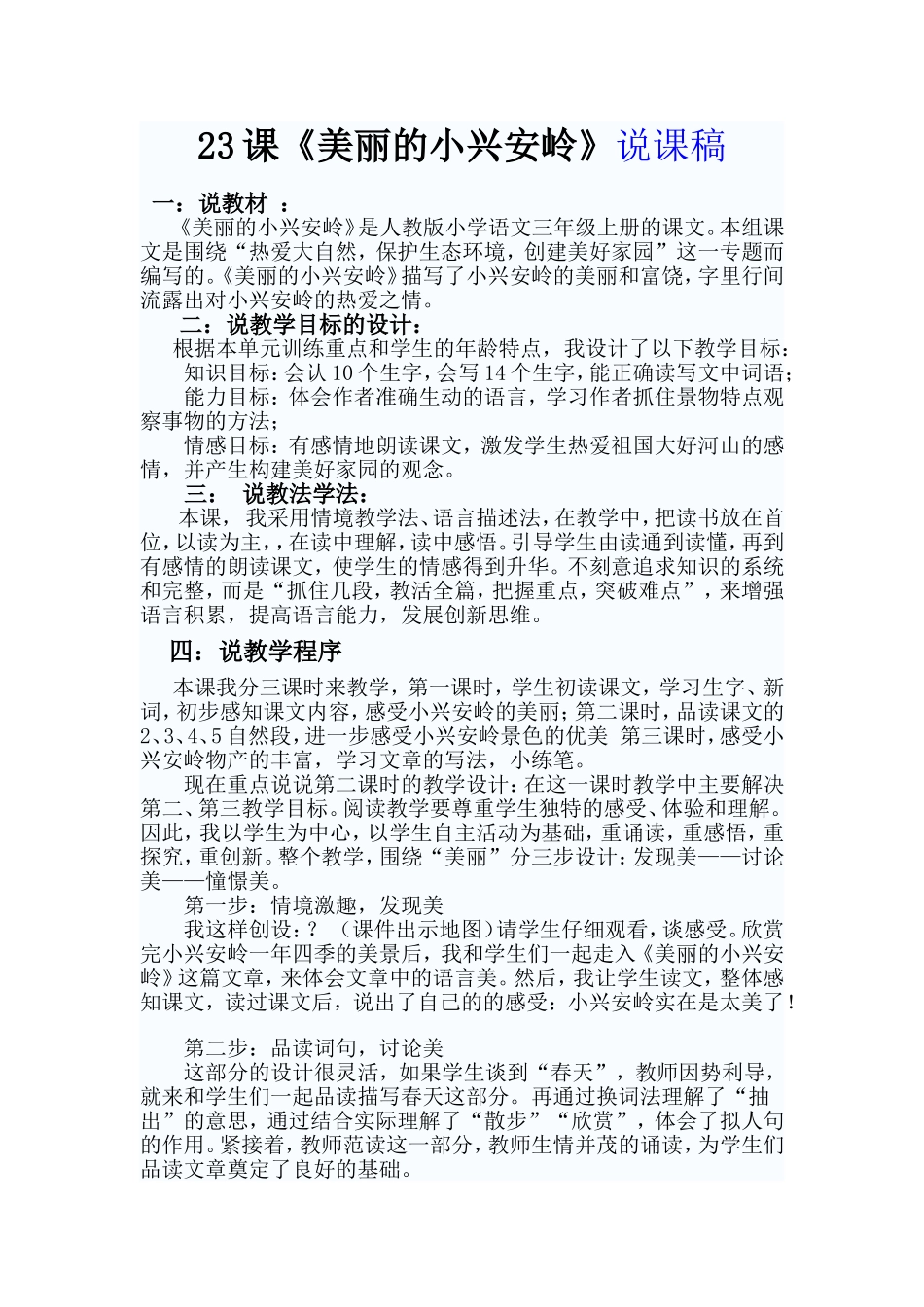 公开课教案美丽的小兴安岭_第1页