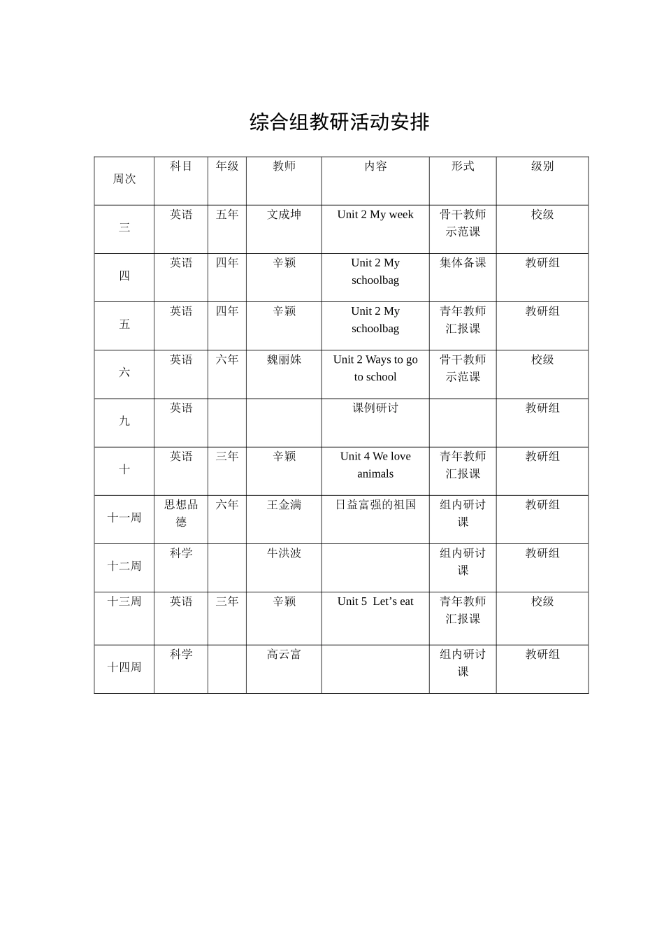 综合组教研活动安排_第1页