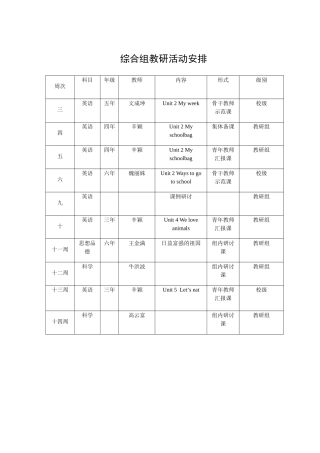 综合组教研活动安排