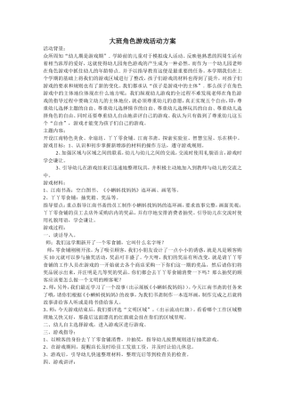 大班角色游戏李翠珍左权县第一幼儿园