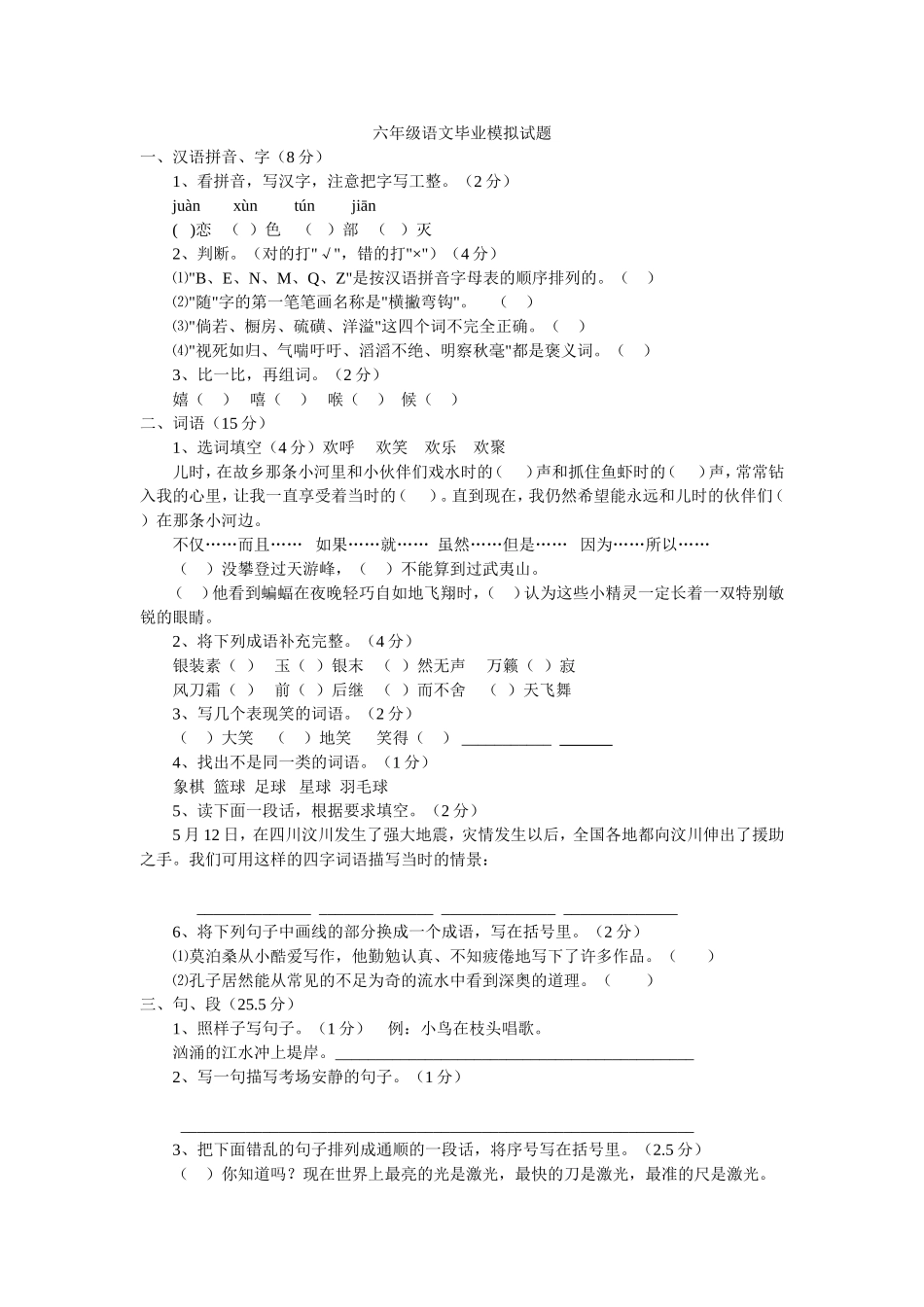 六年级语文毕业模拟试题（一）_第1页