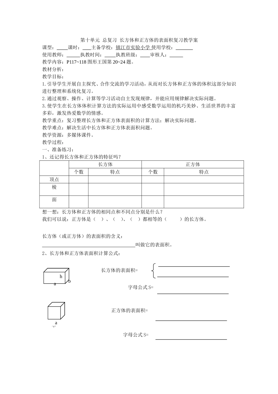 长方体正方体表面积复习教学案_第1页
