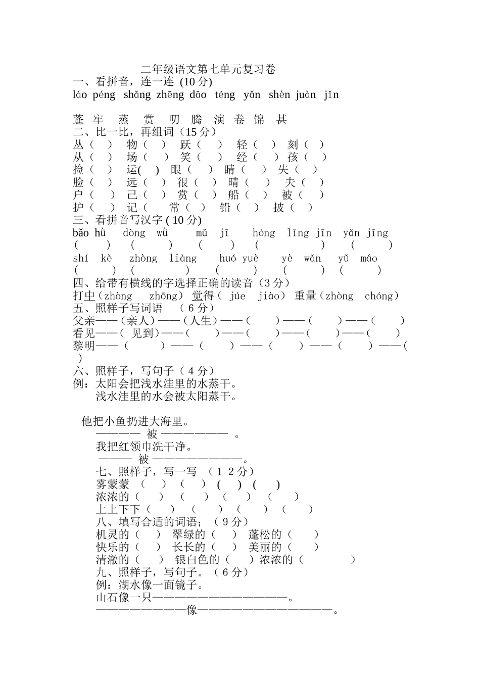 二年级语文第七单元复习卷_第1页