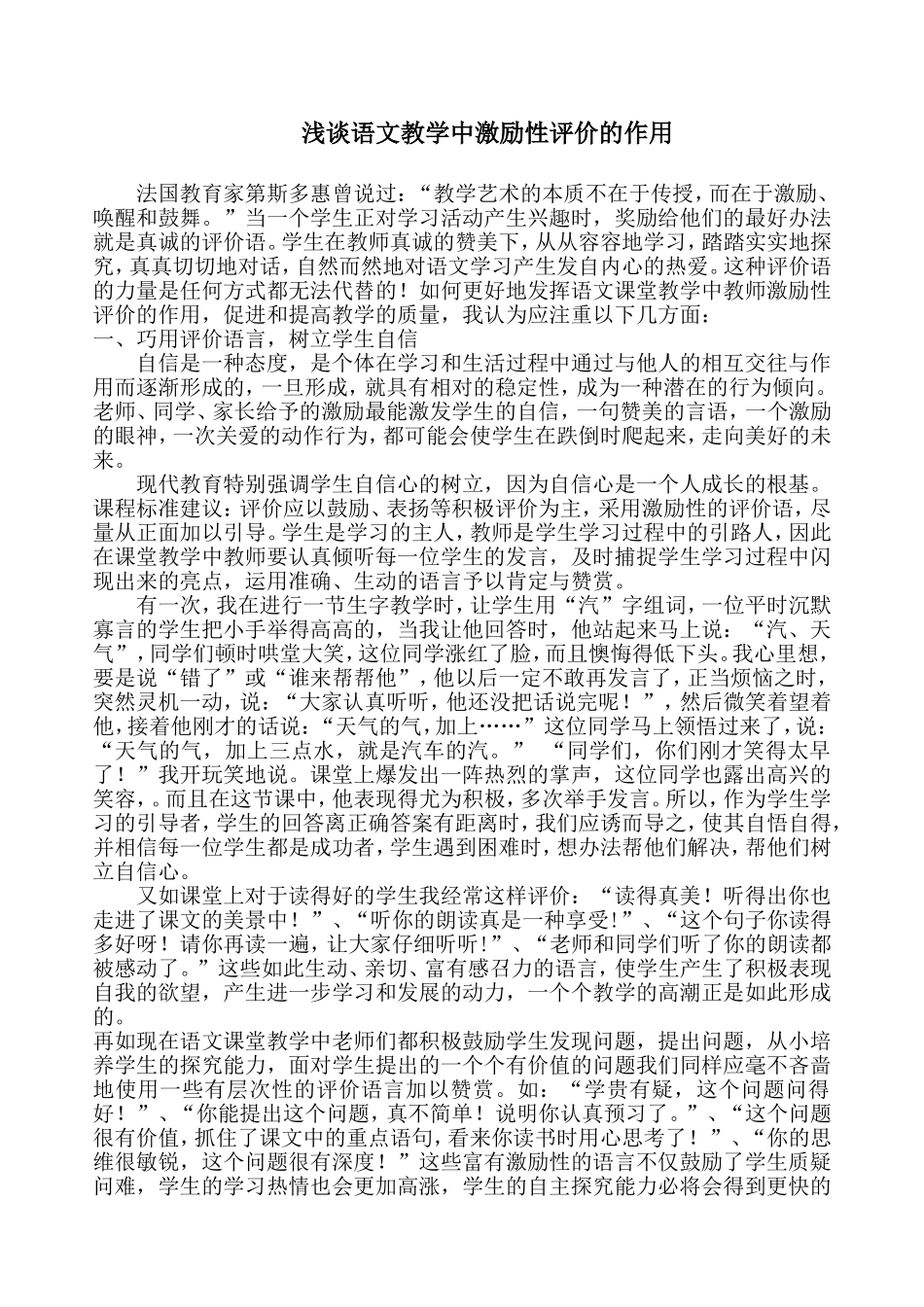 浅谈语文教学中激励性评价的作用_第1页