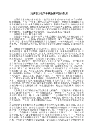 浅谈语文教学中激励性评价的作用