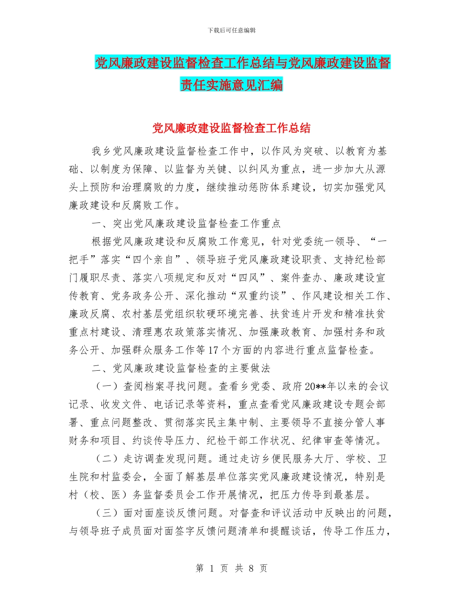 党风廉政建设监督检查工作总结与党风廉政建设监督责任实施意见汇编_第1页