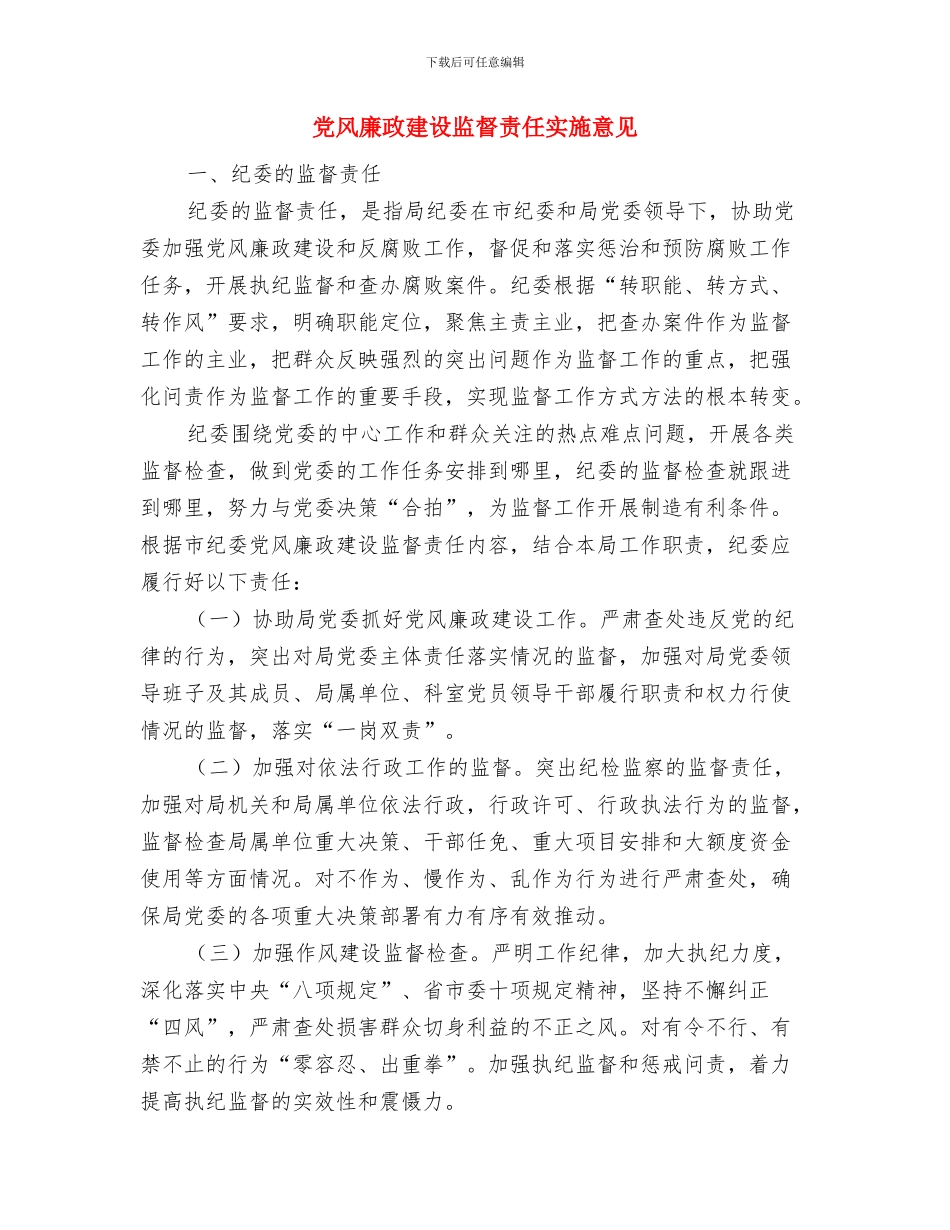 党风廉政建设监督检查工作总结与党风廉政建设监督责任实施意见汇编_第3页