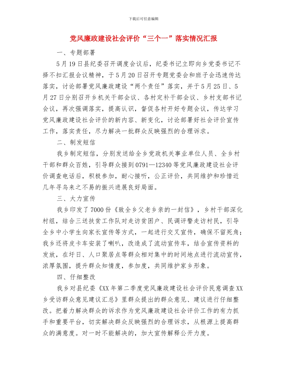 党风廉政建设监督检查工作总结与党风廉政建设社会评价“三个一”落实情况汇报汇编_第3页