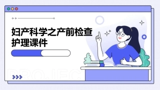 妇产科学之产前检查护理课件