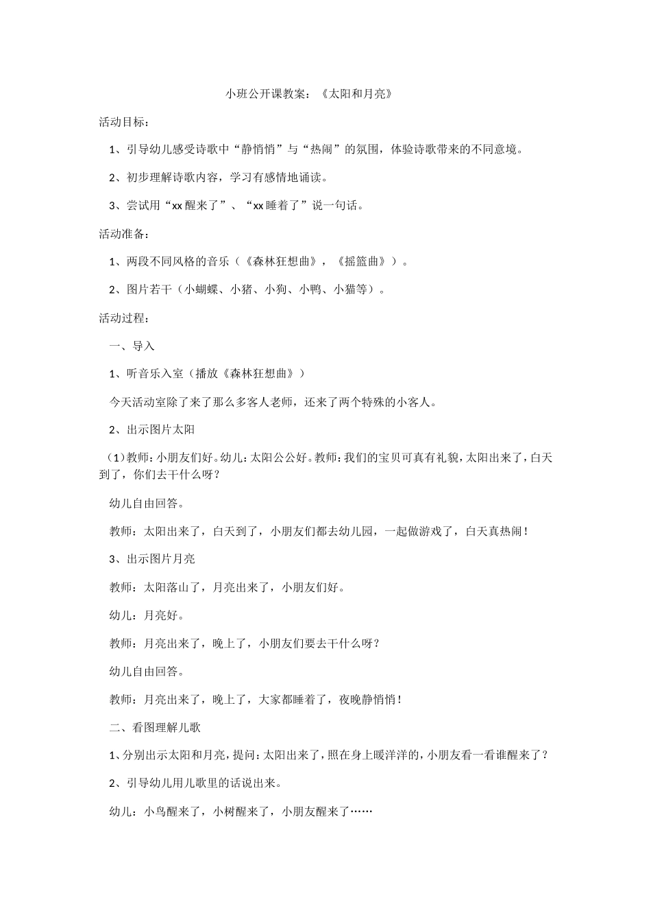 小班公开课教案：《太阳和月亮》文档_第1页