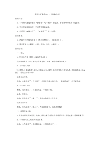 小班公开课教案：《太阳和月亮》文档