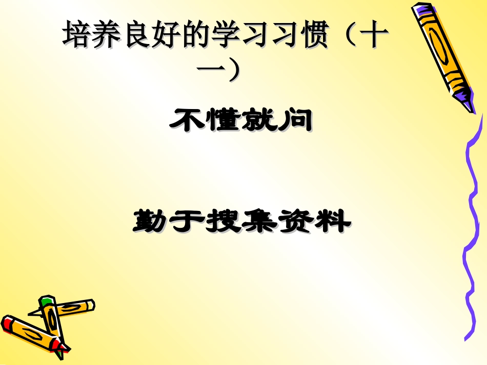 培养良好的学习习惯(11)_第2页