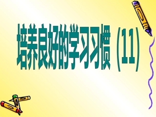 培养良好的学习习惯(11)
