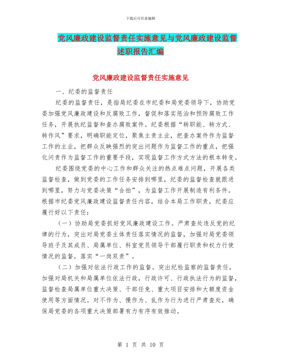 党风廉政建设监督责任实施意见与党风廉政建设监督述职报告汇编_第1页