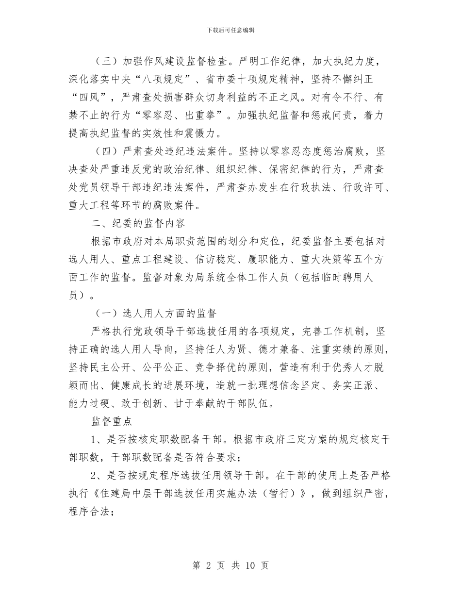 党风廉政建设监督责任实施意见与党风廉政建设监督述职报告汇编_第2页