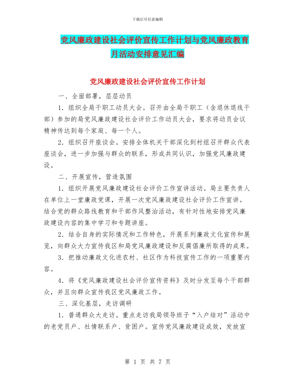 党风廉政建设社会评价宣传工作计划与党风廉政教育月活动安排意见汇编_第1页