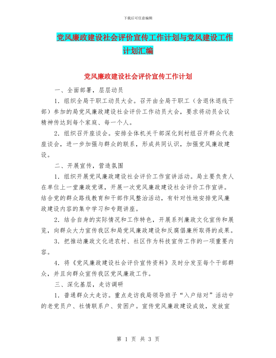 党风廉政建设社会评价宣传工作计划与党风建设工作计划汇编_第1页