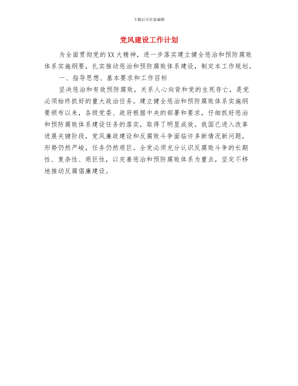 党风廉政建设社会评价宣传工作计划与党风建设工作计划汇编_第3页