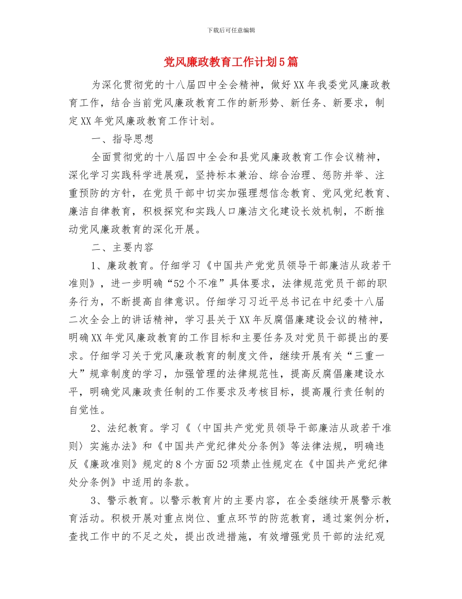 党风廉政建设社会评价宣传工作计划与党风廉政教育工作计划5篇汇编_第3页