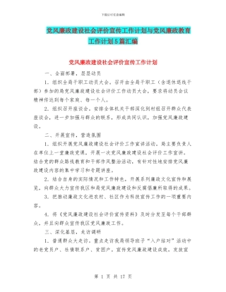 党风廉政建设社会评价宣传工作计划与党风廉政教育工作计划5篇汇编