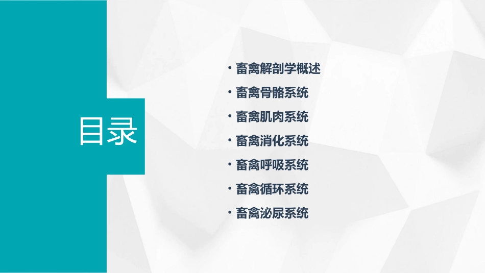 畜禽解剖生理畜禽体的基本构造通用课件_第2页