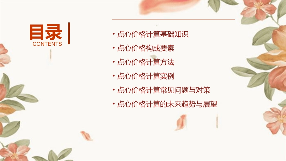 点心价格计算课件_第2页