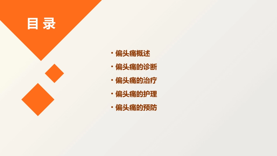 偏头痛诊治护理课件_第2页